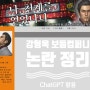 ChatGPT 4.0o를 사용한 강형욱 보듬컴퍼니 관련 논란과 해명 정리