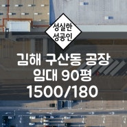경남 김해 구산동 창고 공장 90평 / 270평 임대