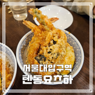 샤로수길점심맛집 데이트 혼밥 <텐동요츠하> 역대급 황금 튀김옷 내돈내산 후기