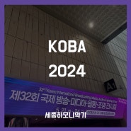 KOBA 2024 코바쇼 야마하 부스 참관 후기