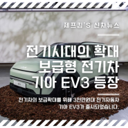 기아 EV3 새롭게 등장한 3천만원대 전기차 "이거 보급형 전기차 맞아?"