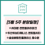 [5월 5주] 분양일정 - 서대문센트럴아이파크. 두산위브더제니스센트럴시티. 효성해링턴플레이스동수원