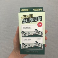 [내돈내산] 소나무코팩, 올리브영코팩(글쎄요,,?)