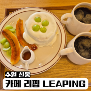 [수원신동 반려견동반] 카페 리핑, 수플레 맛집