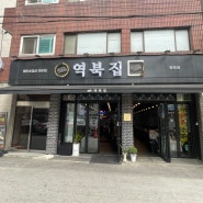 [광명/철산 맛집] 역북집 광명점: 가성비 좋은 광명사거리 냉삼집
