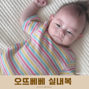 오뜨베베 파프리카 골지 줄무늬 실내복 | 문화센터 데뷔 문센룩