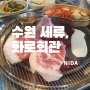 [수원 세류]화로회관/꼬들목살&항정살/세류동 맛집