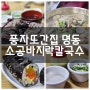 명동맛집 '소공바지락칼국수' 풍자또간집
