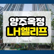 양주 옥정 lh 엘리프 모델하우스 공급