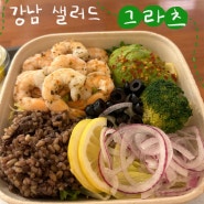 서울 강남역 대표 가성비 혼밥 맛집 그라츠 샐러드 샌드위치
