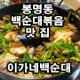 대전 봉명동 가성비 좋은 귀한 백순대볶음 맛집 이가네백순대 리뷰