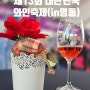 5월 영동 축제 제13회 대한민국 와인축제 후기