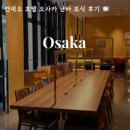 칸데오 호텔 오사카 난바 조식 최신 후기! 내돈내산 일본 여행