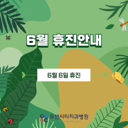 오션시티치과병원 2024년 6월 휴진 안내문입니다.