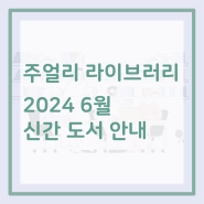 [서울주얼리지원센터] 2024년 6월 신간 도서 안내