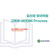 길선생 영어학원 고등부 내신대비 Process 김세진T Version