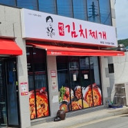 [의성] 브레이크 타임 없는 봉양 맛집 강순자옛맛김치찌개