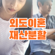 외도이혼재산분할 무조건 유리한 것은 아닙니다!