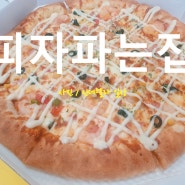 피자파는집 인천서구점 청라 루원시티 피자맛집
