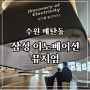 삼성 이노베이션 뮤지엄 수원 실내 가볼만한곳 주차 관람 후기