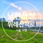서울 가볼만한곳 남한산성 위례 순환누리길 산책로