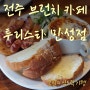 [전주 브런치 카페 맛집] 투리스타만성점
