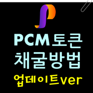 PCM 월렛 토큰 채굴방법 + 5가지 임무 완료팁