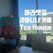 [김포] 라마니나 Tea House/ 전망좋고, 차도 맛있는 김포카페