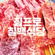 제주아라동맛집 칠프로칠백식당 아라직영점