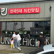 김포 전국 5대 치킨 맛집 한성치킨 주말 포장 예약 꿀팁 전수합니다.