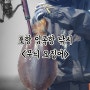 포항 임곡항 무늬오징어 잡은 날_0525