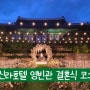 서울 신라호텔 영빈관 야외 결혼식 하객 코스요리 디너 코스 후기