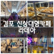 김포 라데아 ㅣ 대중교통타고 가기좋은 신상대형카페
