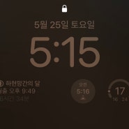 24/5/25 5:16 오월은 안빈낙도 안분지족의 계절