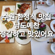 [수원 한정식 맛집] 남도예찬 수원 스몰웨딩 장소 추천해요