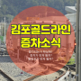 김포골드라인증차 소식 ,김포전철 열차량증가는 못해. 출퇴근 죽겠다.