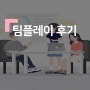 [광터뷰] 팀플레이 후기