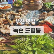 [부산맛집] 캠핑감성 고기집 녹슨드럼통 추천해요.