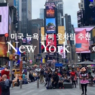 뉴욕 6월 날씨 옷차림 추천 : 미국 여행하기 좋은 계절 월별 날씨