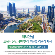 대보건설, 신입·경력사원 채용…대보리크루트, 건설워커 입사지원