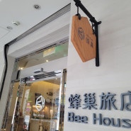 타이베이 호텔, Bee House(蜂菓旅店)바이 코스모스 크리에이션 타이베이 스테이션