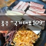 충주 연수동 무한리필 고기 맛집 푸짐했던 국가대표109