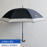 스타벅스 썸머 프리퀀시 헌터 우산 유의사항