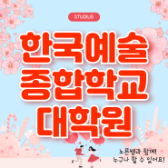 한국예술종합학교 대학원 전문대 졸업자가 2학기 만에 준비하는법!