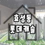 효성동 롯데캐슬 인천 계양구 아파트 정보