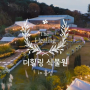 충남 홍성 더힐링식물원 야영장 위치 객실 가격 정보