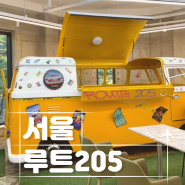 서울 마곡 아이와 베이커리 카페 루트 205(feat. 키즈존)