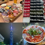 일본 후쿠오카 여행 #0 프롤로그 :: 2박3일 코스(맛집/ 근교 다자이후/ 쇼핑)