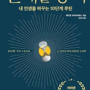 Kay's book - 『 절제할 용기 』 by 데이먼 자하리아데스 / 김승호 옮김 / 자기 계발서 추천 / How to lead a disciplined life / 아마존 1위