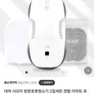 청소개구리 샤오미 로봇청소기 외창 청소 대여 후기(내돈내산)